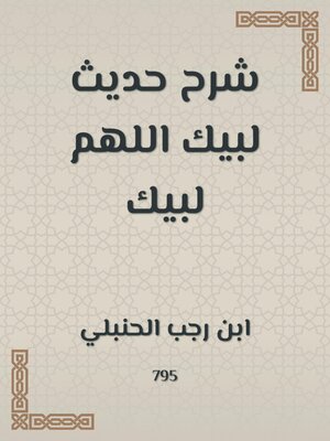 cover image of شرح حديث لبيك اللهم لبيك